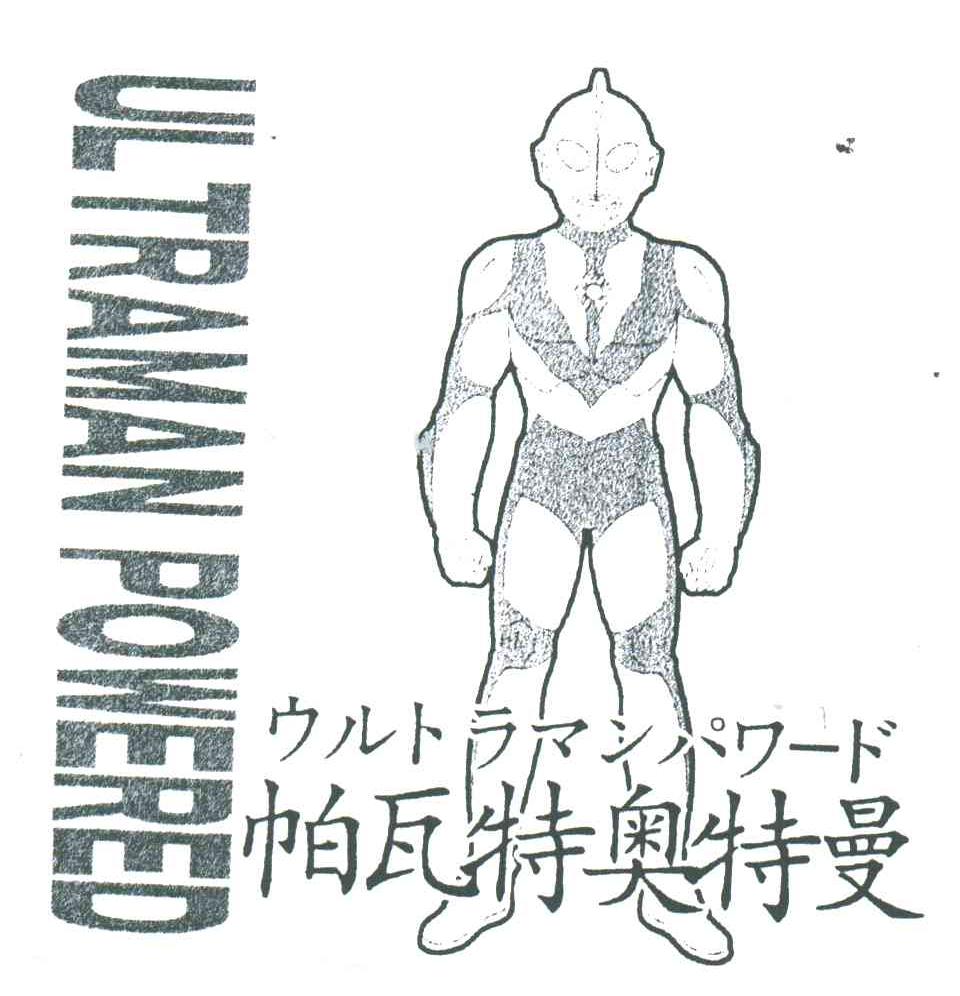帕瓦特奥特曼;ULTRAMAN POWERED
