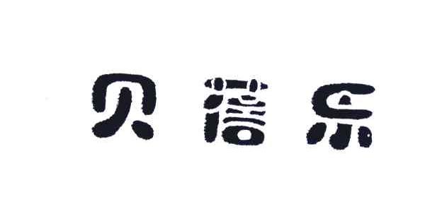 贝蓓乐