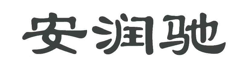 安润驰