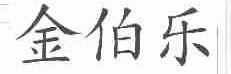 金伯乐