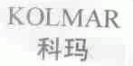 科玛;KOLMAR