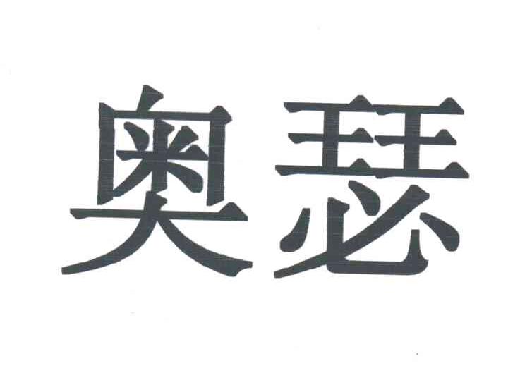 奥瑟