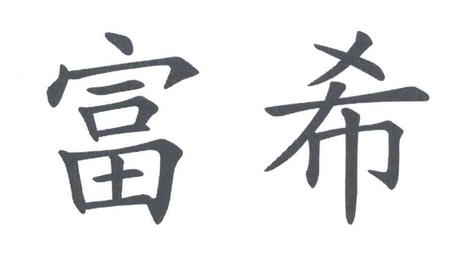 富希