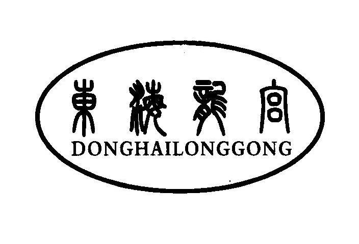 东海龙宫