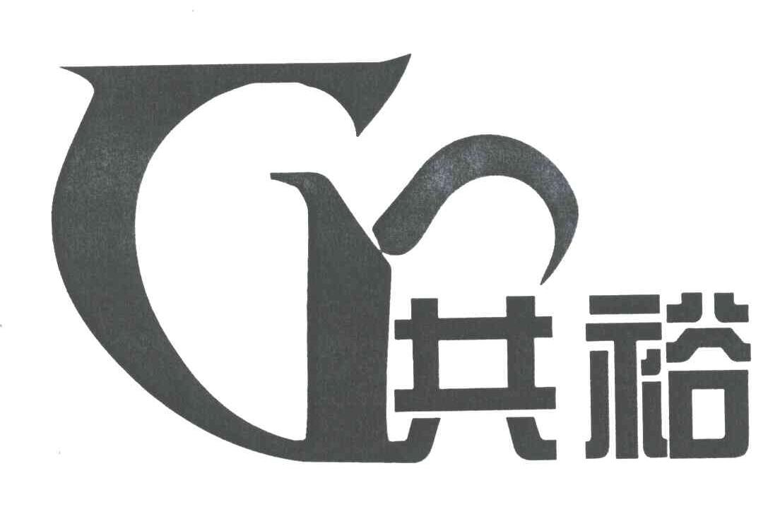 共裕