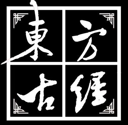 东方古经