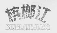 槟榔江