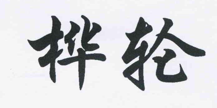桦轮