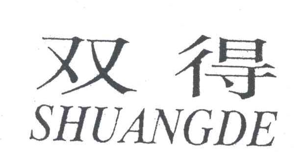 双得