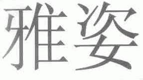 雅姿