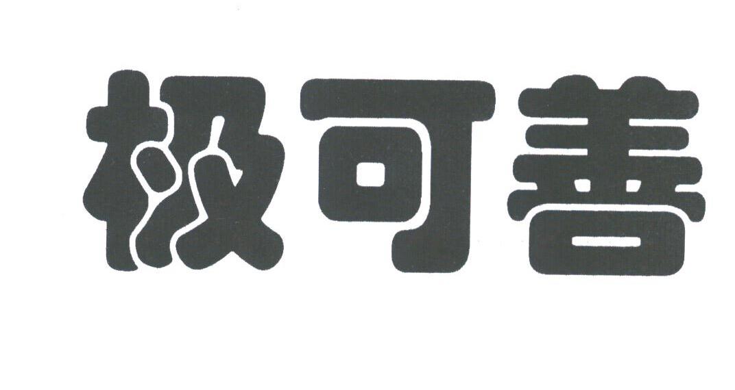 极可善