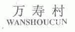 万寿村