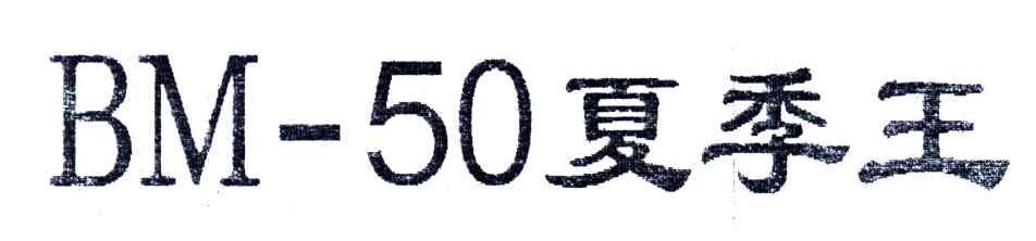 夏季王