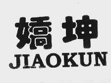 娇坤