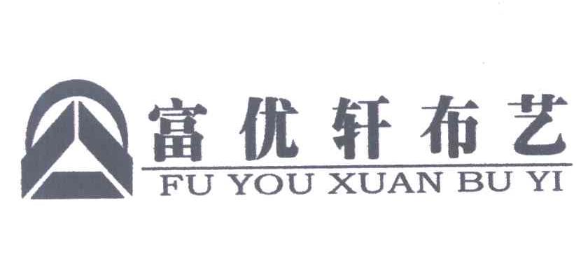 富优轩布艺