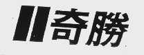 奇勝