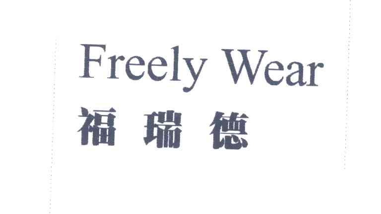 福瑞德;FREELY WEAR