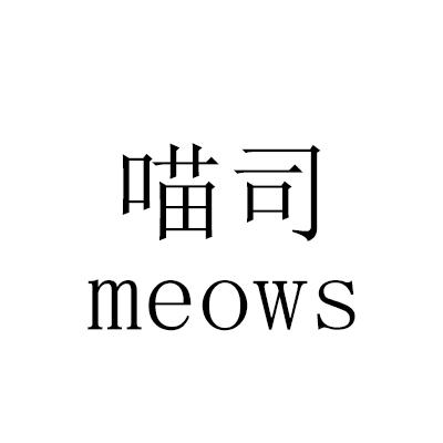 喵司 MEOWS