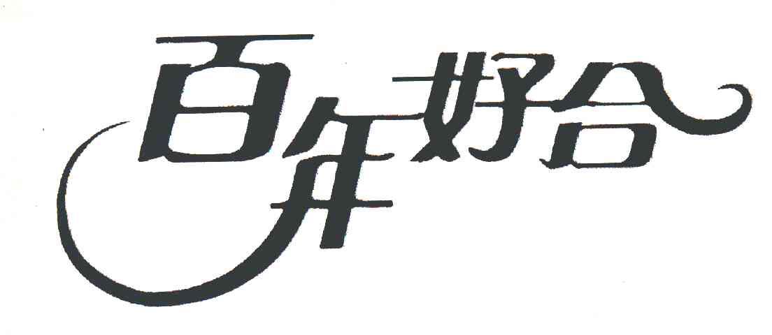 百年好合
