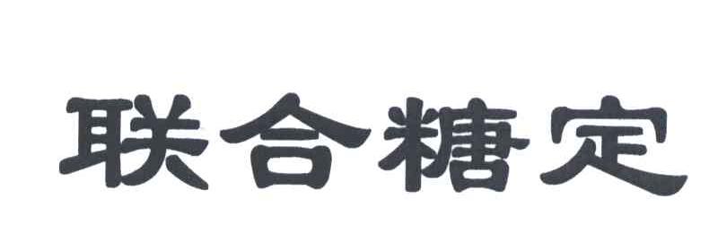 联合糖定