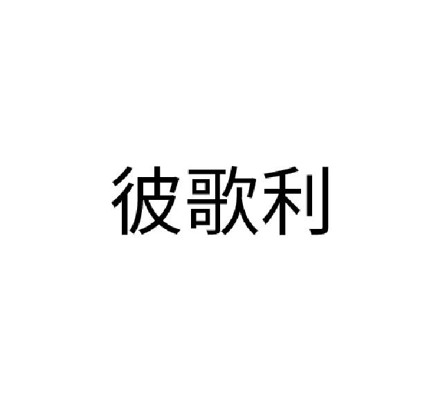 彼歌利