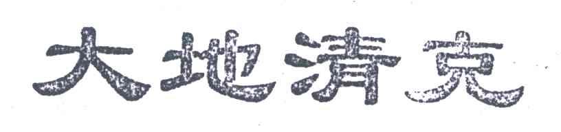 大地清克