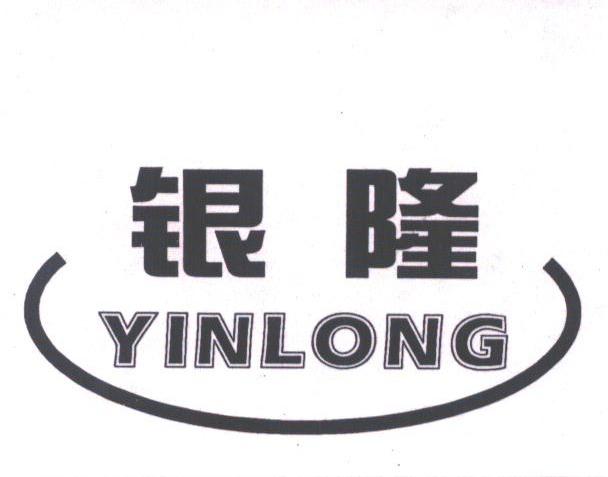 银隆