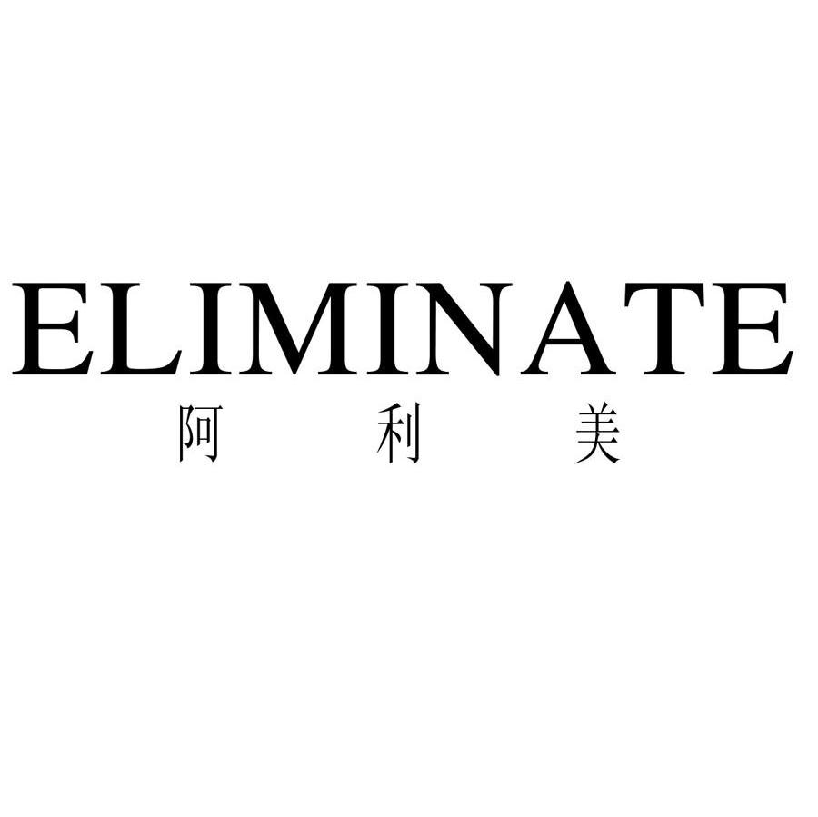 阿利美;ELIMINATE