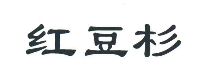 红豆杉