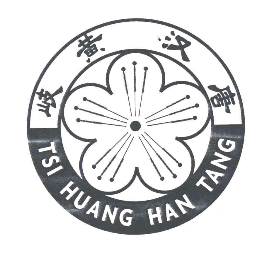 岐黄汉唐