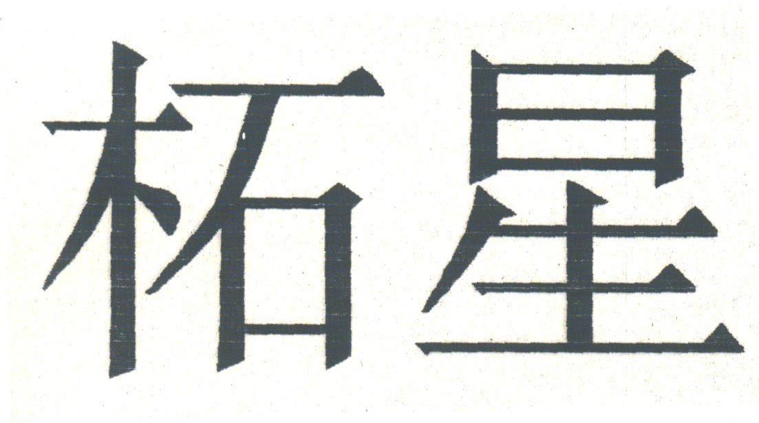 柘星