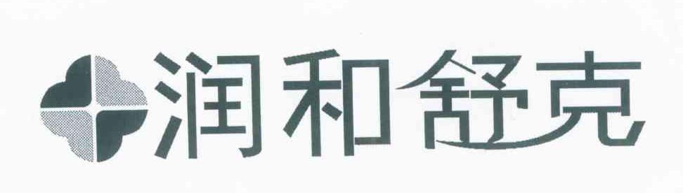 润和舒克