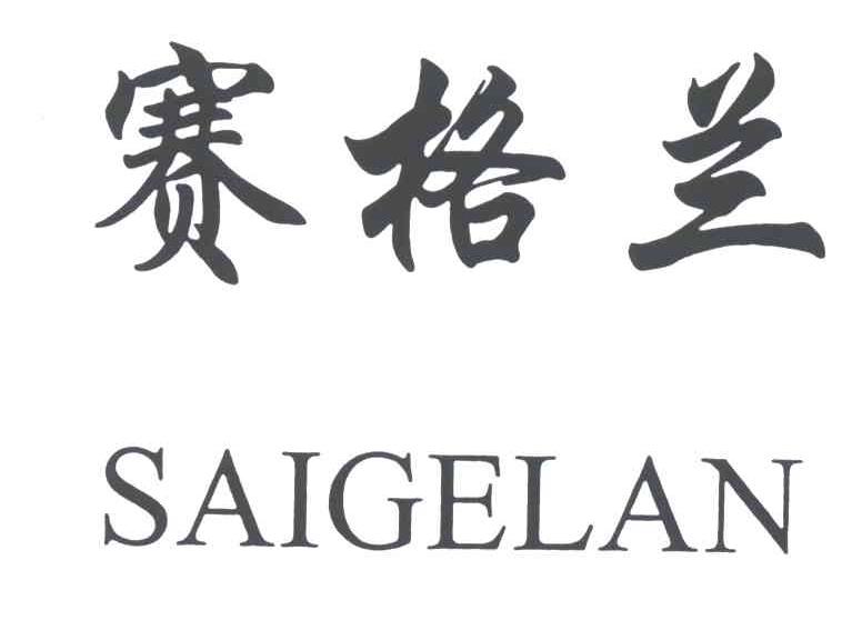 赛格兰;SAIGELAN