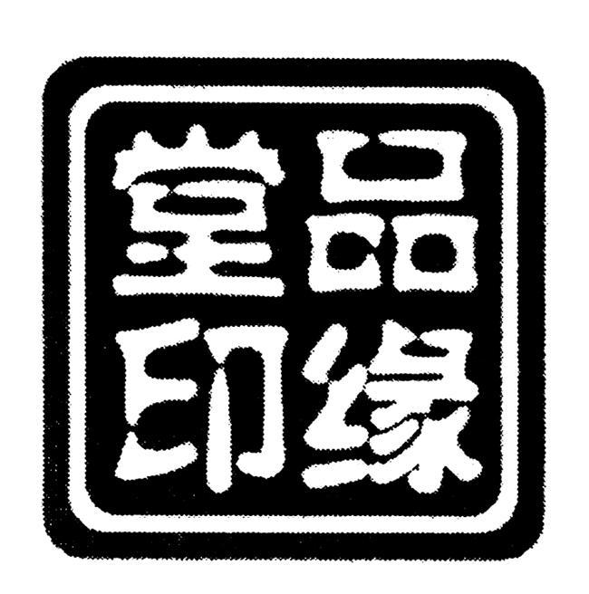 品缘堂印