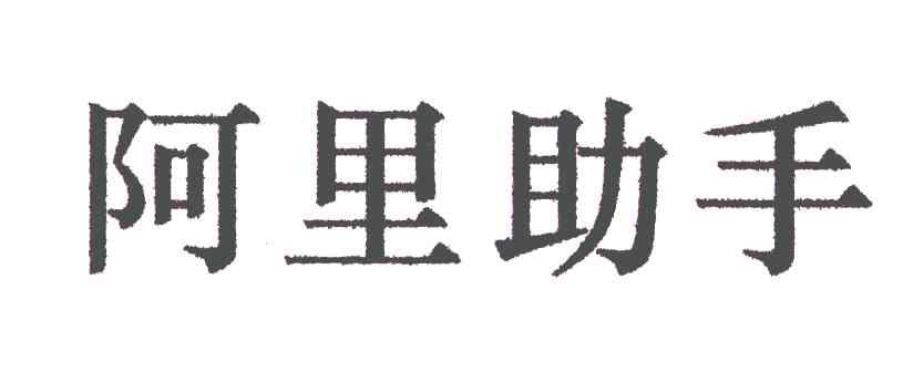 阿里助手