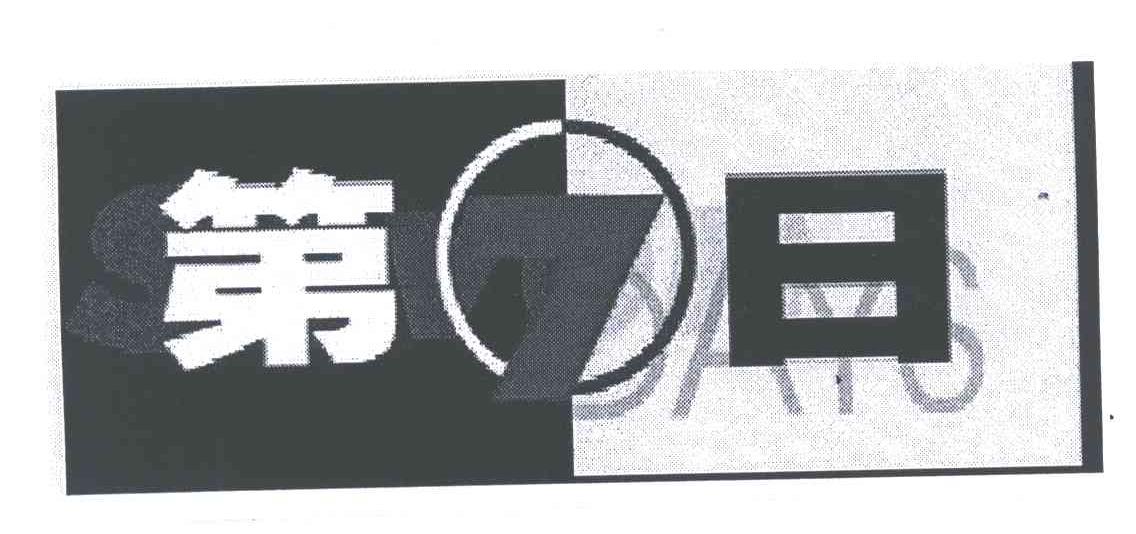 第七日;7