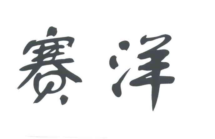 赛洋