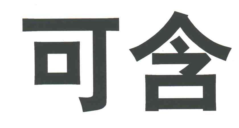 可含