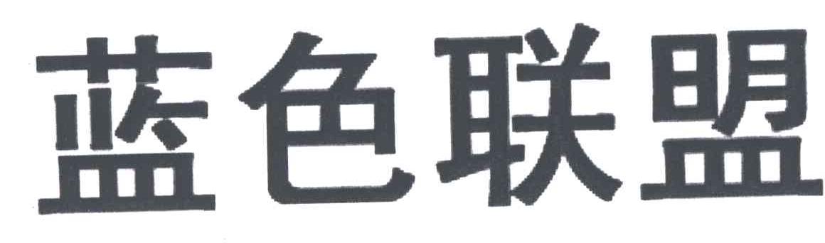 蓝色联盟