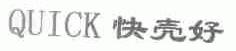 快壳好;QUICK