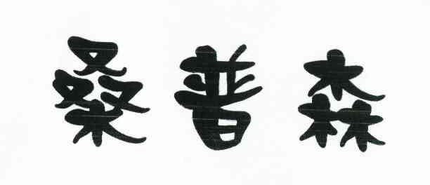桑普森