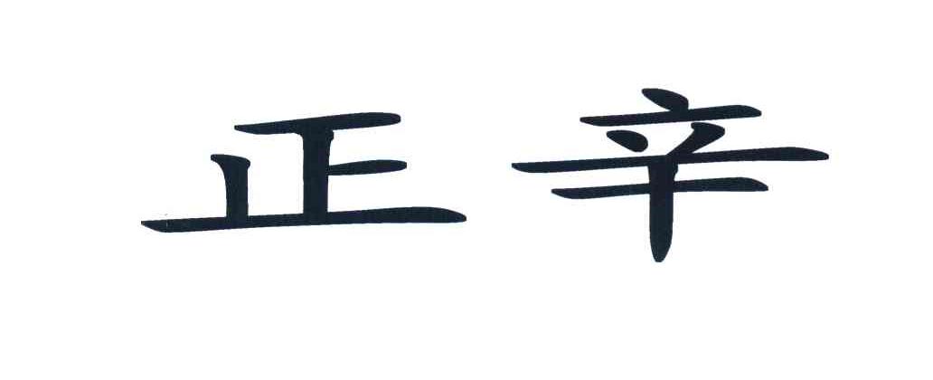 正辛