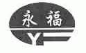永福