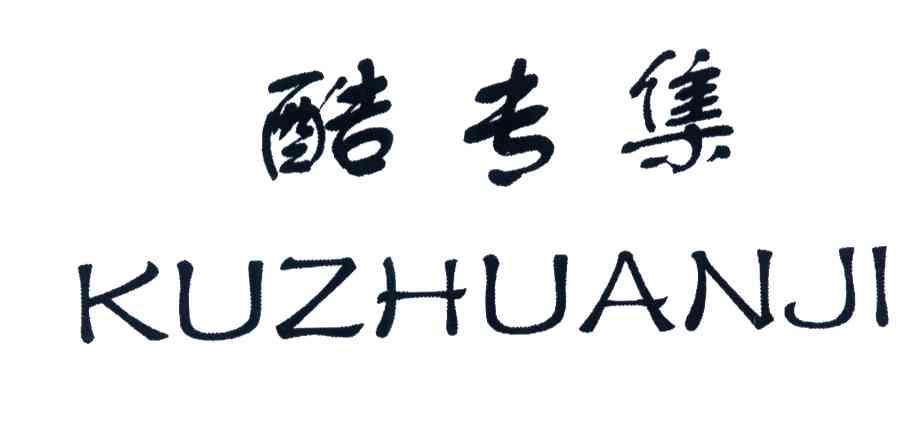 酷专集