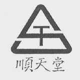 顺天堂