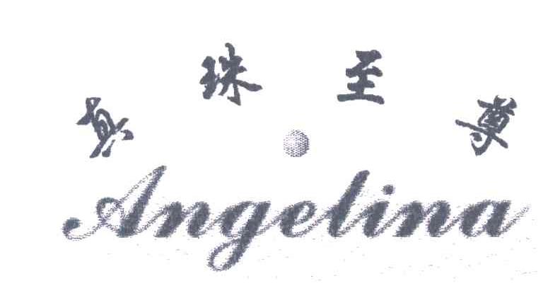 真珠至尊;ANGELINA