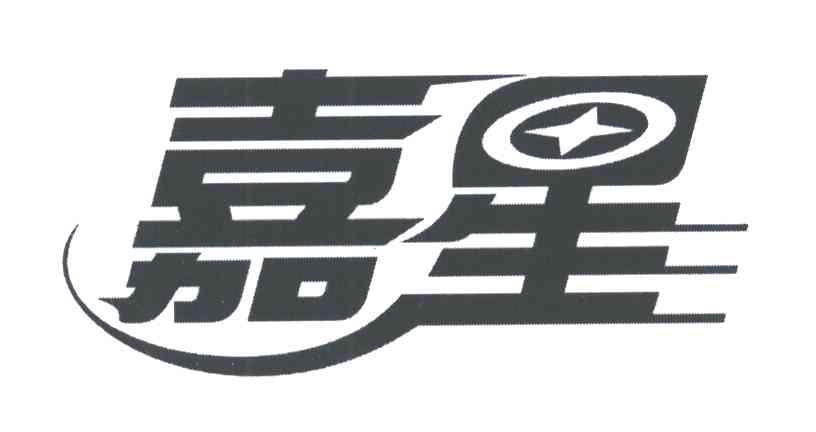 嘉星