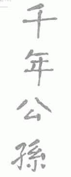 千年公孙