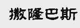 撒隆巴斯