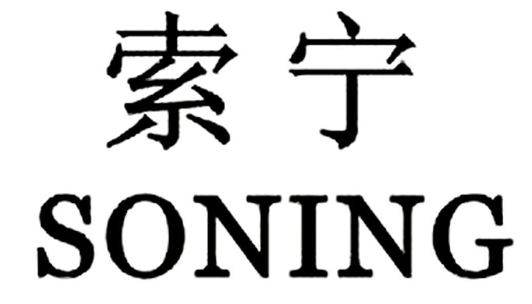 索宁 SONING